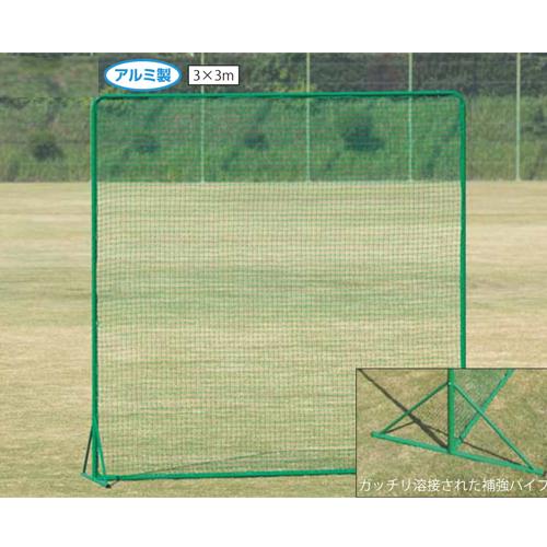法人限定 防球ネット 幅3m 高さ3m アルミ製 防護ネット 野球 自立式 バックネット 守備練習 ...