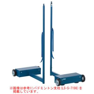 法人限定 多目的支柱 移動式 支柱40mm ネット支柱 体育用品 高さ調節式 日本バドミントン協会検定品 学校 部活 スポーツ施設 運動施設 備品 三和体育 S-7199