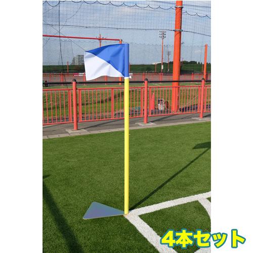 コーナーフラッグ 4本セット サッカー用 スチール台式 置き型 4本組 サッカー試合 スポーツ施設 ...