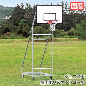 法人限定 バスケットゴ−ル ジュニア用 2台1組 屋内用 バスケットボール用ゴール キャスター付 ネット付 スポーツ施設 教育施設 日本製 三和体育 S-9373