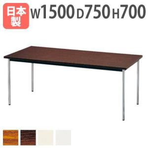 会議テーブル 幅1500×奥行750×高さ700mm 日本製 ミーティングテーブル