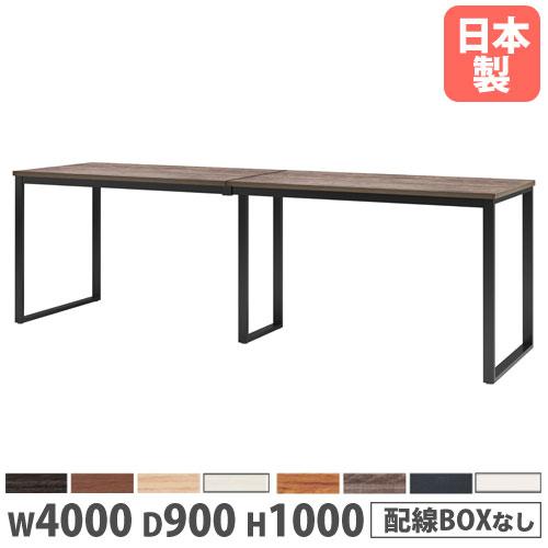 法人送料無料  会議用テーブル 幅4000×奥行900×高さ1000mm 角型 抗菌天板 ワイヤリン...