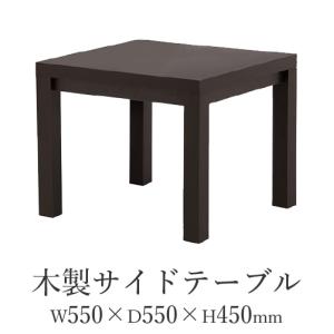 サイドテーブル 幅550×奥行550mm コーナーテーブル