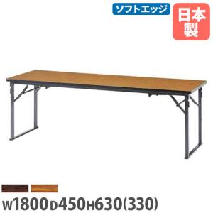 法人送料無料  折りたたみテーブル 座卓兼用 幅1800×奥行450mm ソフトエッジ巻 会議テーブル ミーティングテーブル オフィス 会社 学校 教育施設 CJK-1845S｜lookit