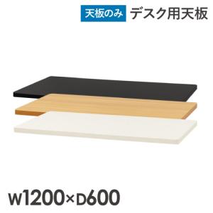 天板 スタンディングデスク 幅1200mm