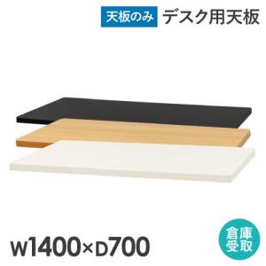 倉庫受取限定  天板 スタンディングデスク用 パソコンデスク用 幅1400mm 奥行700mm 昇降デスク デスク オフィスデスク テーブル 作業台 角丸 AJ-ET1470-SO｜lookit