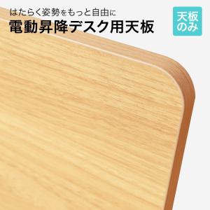 天板 電動昇降デスク用 幅1400×奥行600...の詳細画像1
