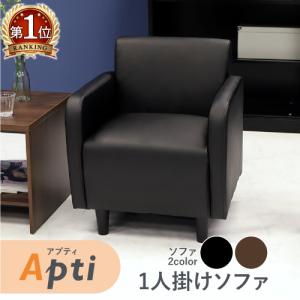 ○⑤APTI アプティ1人掛け シングルソファ 応接ソファ APT-1 ソファ 1人掛け アームチェア シングルソファ APT-1（商品番号
