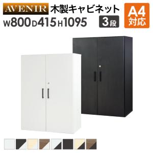木製キャビネット 3段 扉付き 鍵付き 書庫 収納棚 本棚 幅80cm A4ファイル 書類棚 木製 オフィス 事務所 おしゃれ キャビネット シェルフ 可動棚 A4 収納 AR-3