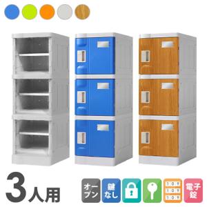 プラスチックロッカー 3人用 ロッカー 1列3段 シューズロッカー