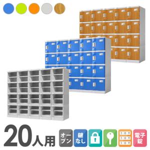 法人限定 シューズボックス 20人用 4列5段 カギ付 ロッカー シューズ