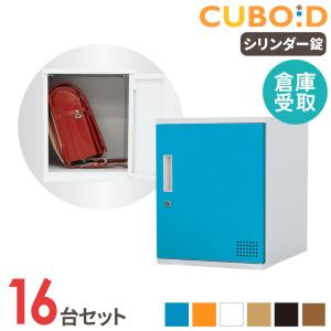 倉庫受取限定 ロッカー ボックス 16人用 4列4段 高さ450mm 鍵付き スチールロッカー パーソナルロッカー 収納ボックス 扉付 連結 おしゃれ CUB-3545-S16-SO