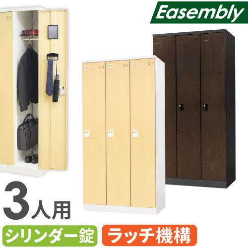 ロッカー 3人用 鍵付き 木目調 スチールロッカー 個人ロッカー オフィス 収納 更衣 事務 シュー...