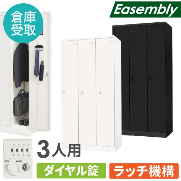 倉庫受取限定  ロッカー 3人用 ダイヤル錠 スチールロッカー 更衣ロッカー 業務用ロッカー オフィ...