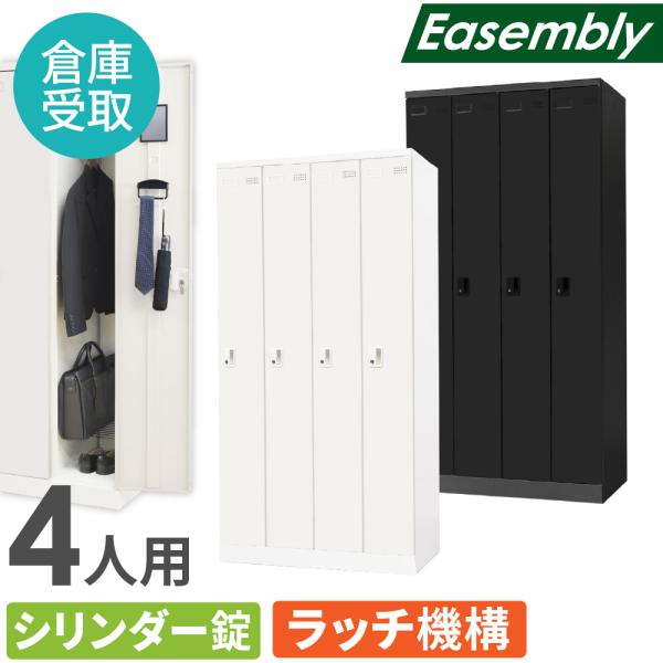 倉庫受取限定  ロッカー 4人用 シリンダー錠 スチールロッカー 更衣ロッカー 業務用ロッカー オフ...