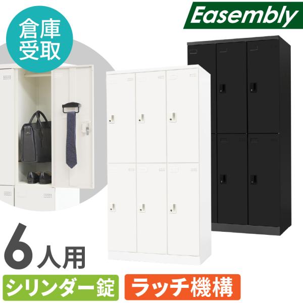 倉庫受取限定  ロッカー 6人用 シリンダー錠 スチールロッカー 更衣ロッカー 業務用ロッカー オフ...