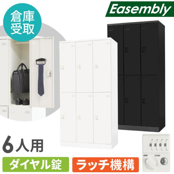 倉庫受取限定  ロッカー 6人用 ダイヤル錠 スチールロッカー 更衣ロッカー 業務用ロッカー オフィ...