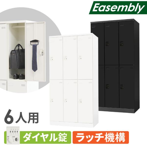 ロッカー 6人用 ダイヤル錠 スチールロッカー 更衣ロッカー 業務用ロッカー オフィス 収納 スチー...