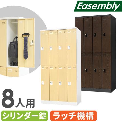ロッカー 8人用 鍵付き 木目調 スチールロッカー 個人ロッカー オフィス 収納 更衣 事務 シュー...