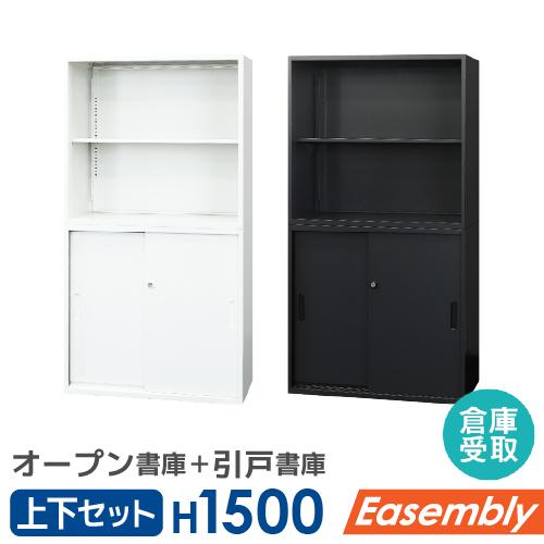 倉庫受取限定  書庫 セット オープン書庫 引き戸書庫 2段 スチール書庫 キャビネット オフィス収...