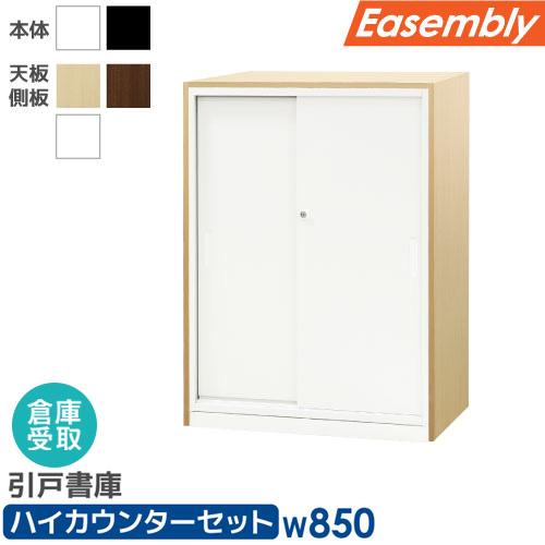 倉庫受取限定  引戸書庫 3段 ハイカウンター スチール書庫 キャビネット オフィス収納 システム収...