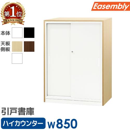 引戸書庫 3段 ハイカウンター スチール 書庫 引き戸 鍵付き キャビネット オフィス収納 本棚 書...