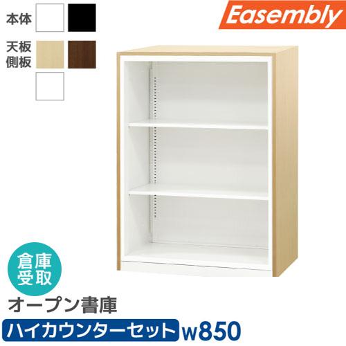 倉庫受取限定  オープン書庫 3段 ハイカウンター スチール書庫 キャビネット オフィス収納 システ...