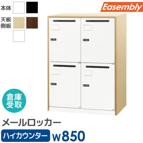 倉庫受取限定  パーソナルロッカー メールロッカー 4人用 2列2段 カウンター ダイヤル錠 キャビ...