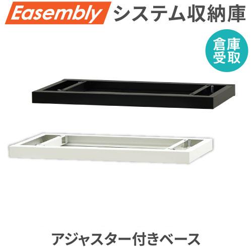 倉庫受取限定 ベース アジャスター オプション スチール書庫 キャビネット オフィス収納 システム収...