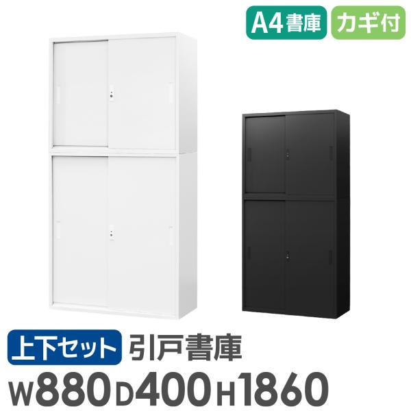 書庫 セット 引戸 2段 3段 高さ1860mm キャビネット オフィス 収納 スチール書庫 鍵付き...