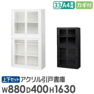 書庫 セット 引戸 2段 3段 高さ1630mm キャビネット オフィス 収納 スチール書庫 鍵付き 本棚 書棚 白 黒 棚 連結 A4 ファイル おしゃれ 大容量 EA-8840-2HA3HA