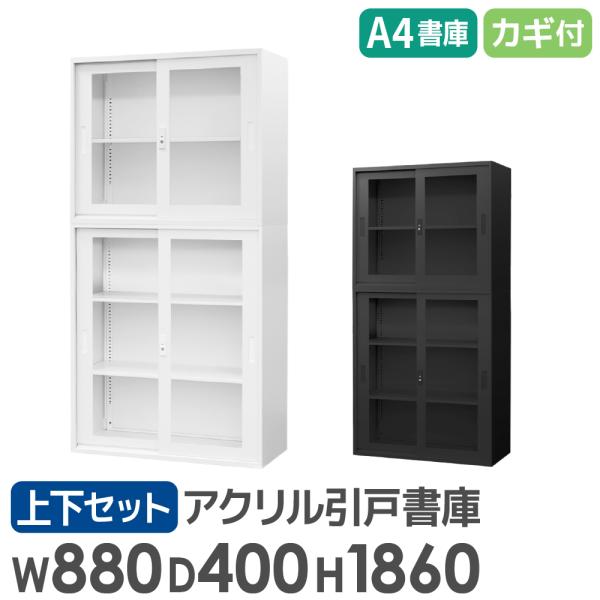 書庫 セット 引戸 2段 3段 高さ1860mm キャビネット オフィス 収納 スチール書庫 鍵付き...