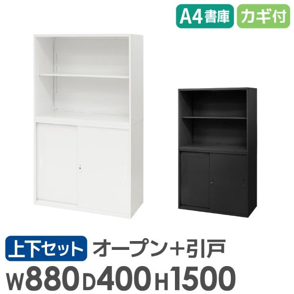書庫 セット オープン 引戸 2段 2台 高さ1500mm キャビネット オフィス 収納 スチール書...