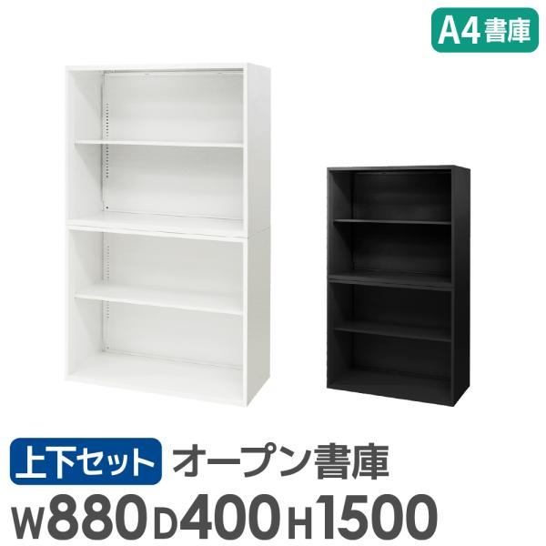 書庫 セット オープン 2段 2台 高さ1500mm キャビネット オフィス 収納 スチール書庫 本...