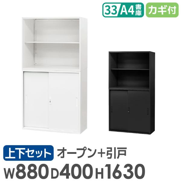 書庫 セット オープン 引戸 2段 3段 高さ1630mm キャビネット オフィス 収納 スチール書...