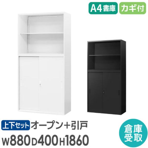 倉庫受取限定  書庫 セット オープン書庫 引戸書庫 2段 3段 高さ1860mm スチール書庫 シ...