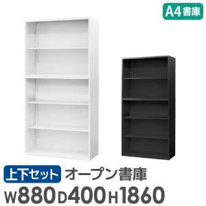 書庫 セット オープン 2段 3段 高さ1860mm キャビネット オフィス 収納 スチール書庫 本棚 書棚 白 黒 棚 連結 A4 ファイル おしゃれ 大容量 保管 EA-8840-2N3NH