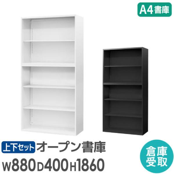 倉庫受取限定  書庫 セット オープン書庫 2段 3段 高さ1860mm スチール書庫 オフィス書庫...