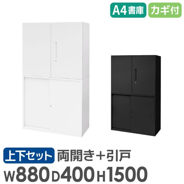 書庫 セット 両開き 引戸 2段 高さ1500mm キャビネット オフィス 収納 スチール書庫 鍵付...