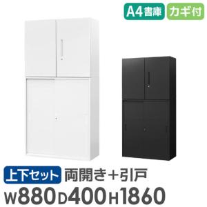 書庫 セット 両開き 引戸 2段 3段 高さ1860mm キャビネット オフィス 収納 スチール書庫 鍵付き 本棚 書棚 白 黒 棚 連結 A4 ファイル おしゃれ EA-8840-2R3HH