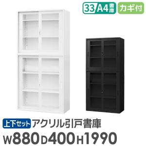 書庫 セット 引戸 3段 2台 高さ1990mm キャビネット オフィス 収納 スチール書庫 鍵付き 本棚 書棚 白 黒 棚 連結 A4 ファイル おしゃれ 大容量 EA-8840-3HA3HAH