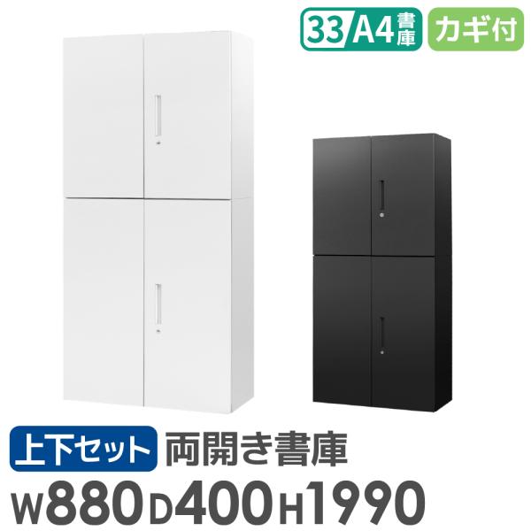 書庫 セット 両開き 3段 2台 高さ1990mm キャビネット オフィス 収納 スチール書庫 鍵付...