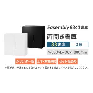 両開き書庫 3段 幅880×奥行400×高さ8...の詳細画像2