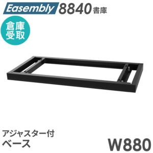 倉庫受取限定 ベース アジャスター オプション スチール書庫 キャビネット オフィス収納 システム収納庫 本棚 書棚 A4 ホワイト ブラック 連結 EA-8840-B-SO