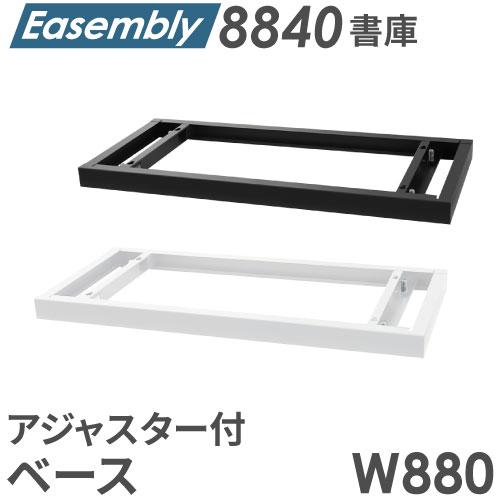 ベース アジャスター オプション スチール書庫 キャビネット オフィス収納 システム収納庫 本棚 書...