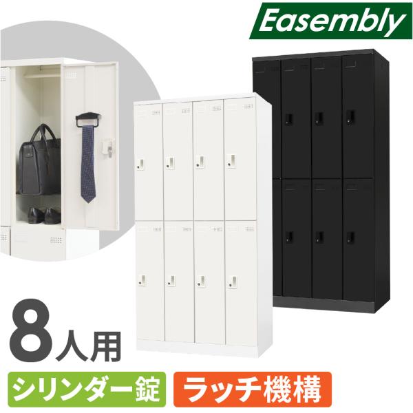 ロッカー 8人用 シリンダー錠 スチールロッカー 更衣ロッカー 業務用ロッカー オフィス 収納 スチ...