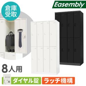 倉庫受取限定 ロッカー 8人用 ダイヤル錠 スチールロッカー 更衣ロッカー 業務用ロッカー オフィス 収納 スチール 鍵 おしゃれ 更衣室 事務所 学校 EA-8D-SO