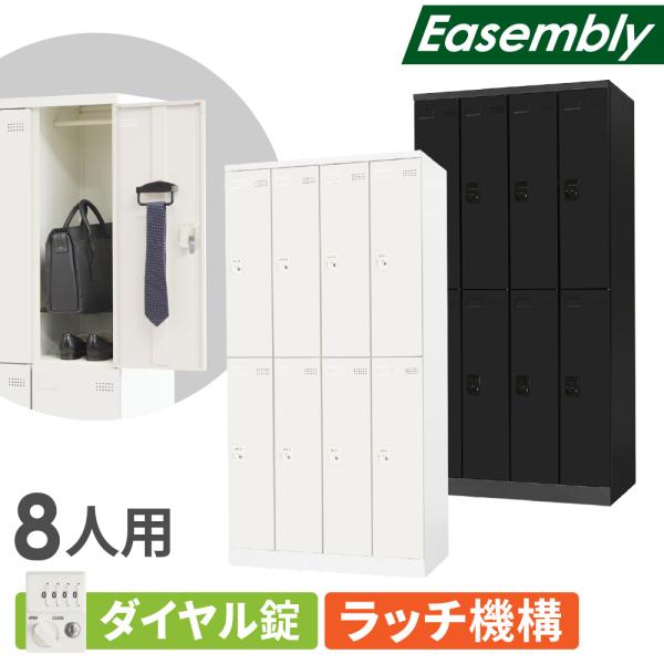 ロッカー 8人用 ダイヤル錠 スチールロッカー 更衣ロッカー 業務用ロッカー オフィス 収納 スチー...