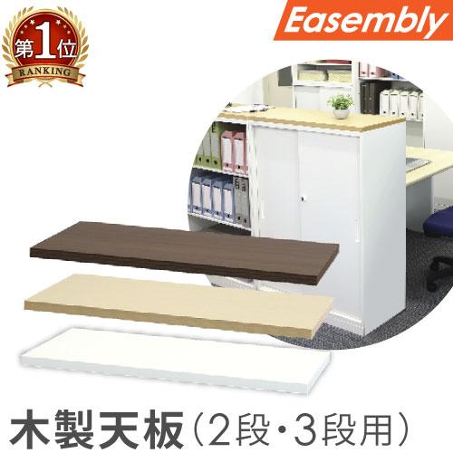 木製天板 オプション スチール書庫 キャビネット オフィス収納 システム収納庫 本棚 書棚 A4 ホ...