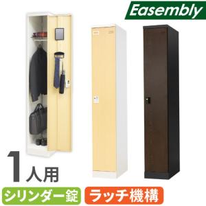 法人限定 ロッカー 1人用 オフィス家具 収納 鍵付きロッカー